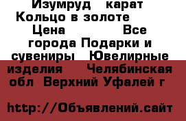 Изумруд 2 карат. Кольцо в золоте 750* › Цена ­ 80 000 - Все города Подарки и сувениры » Ювелирные изделия   . Челябинская обл.,Верхний Уфалей г.